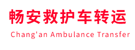 碌曲县畅安救护车出租护送